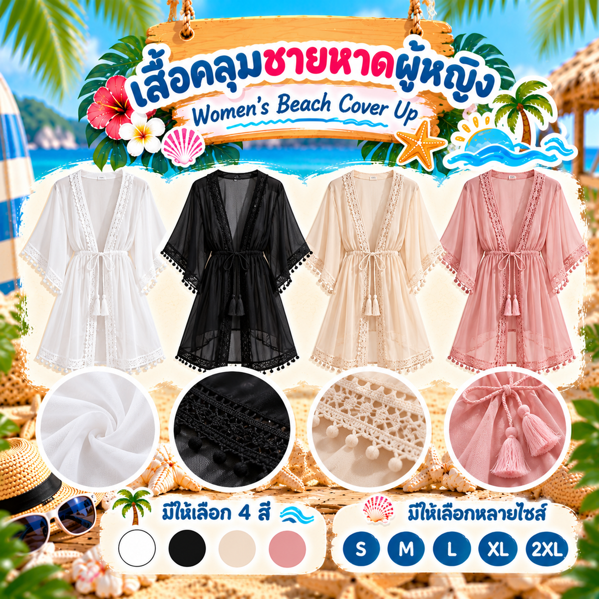 เสื้อคลุมชายหาดผู้หญิง